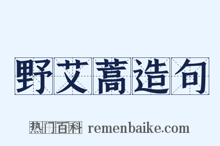 野艾蒿造句是什么意思的图片